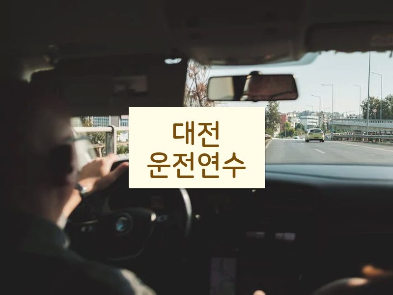 대전운전연수 후기