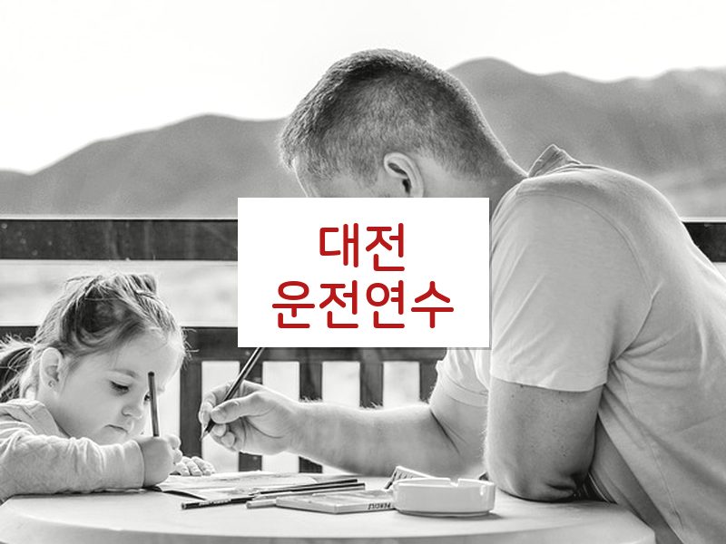 대전운전연수 후기