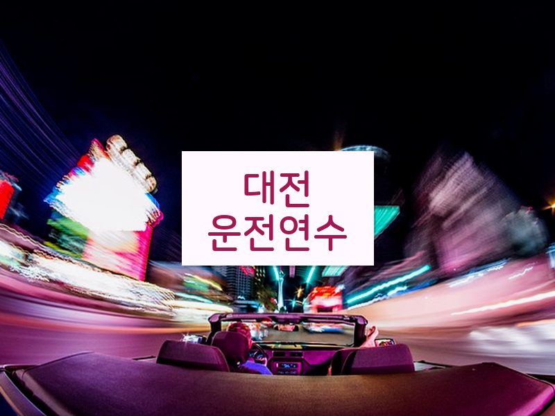 대전운전연수 후기