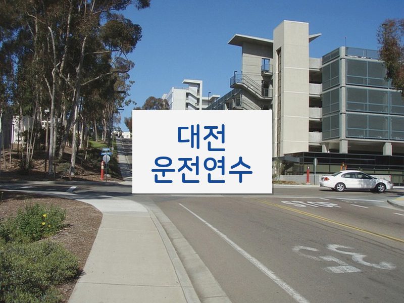 대전운전연수 후기