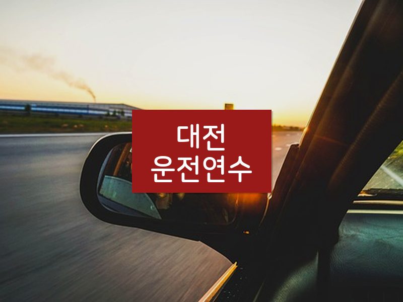 대전운전연수 후기