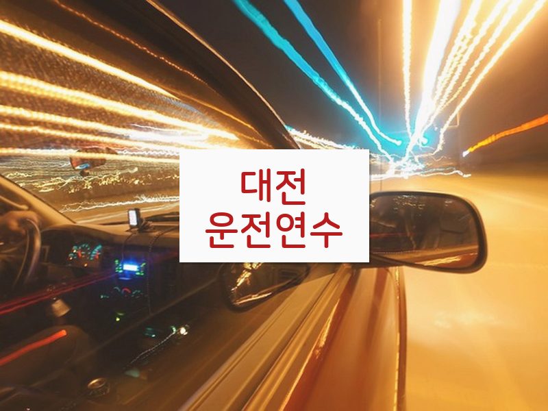 대전운전연수 후기