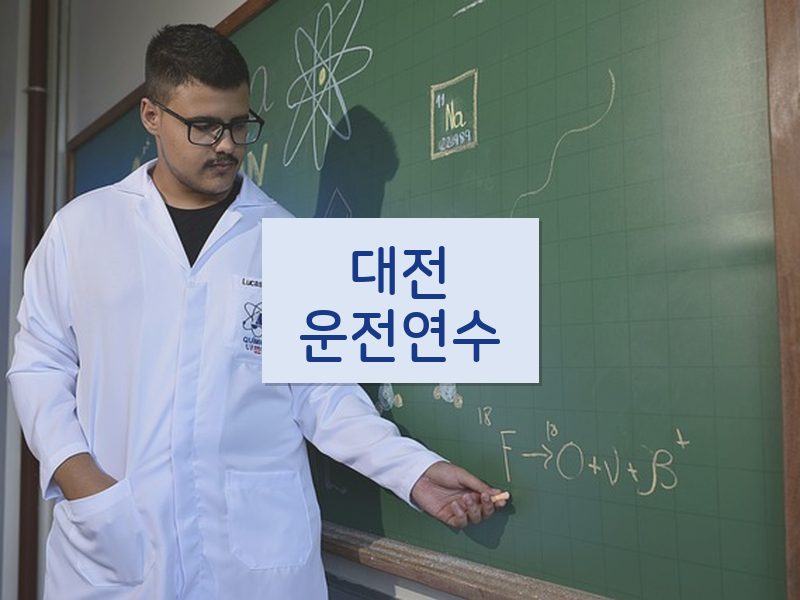 대전운전연수 후기