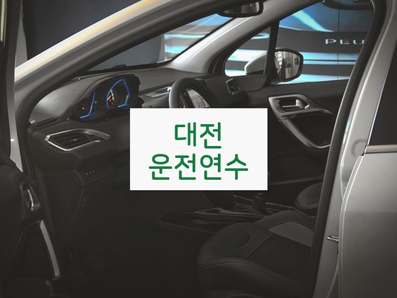 대전운전연수 후기