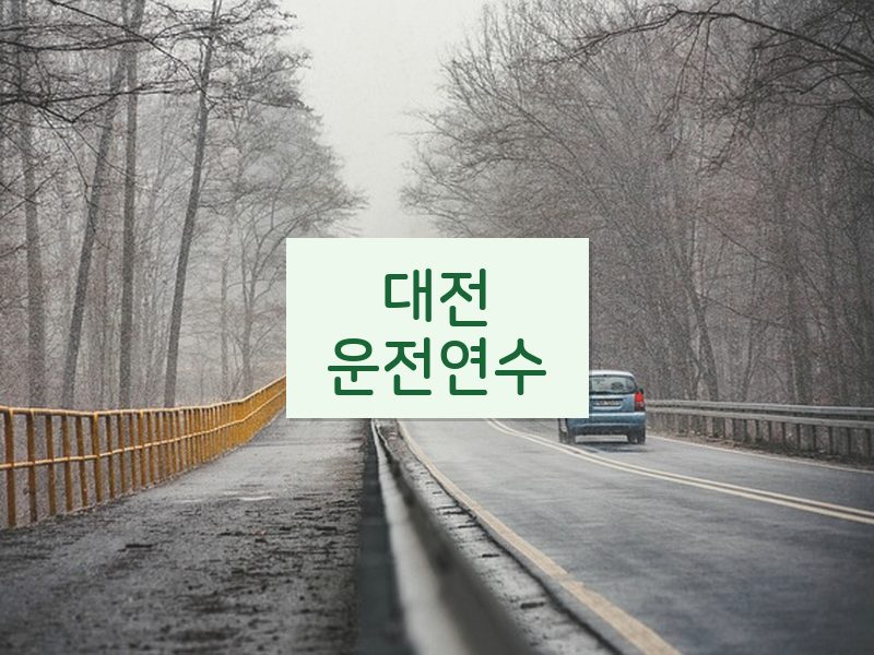 대전운전연수 후기