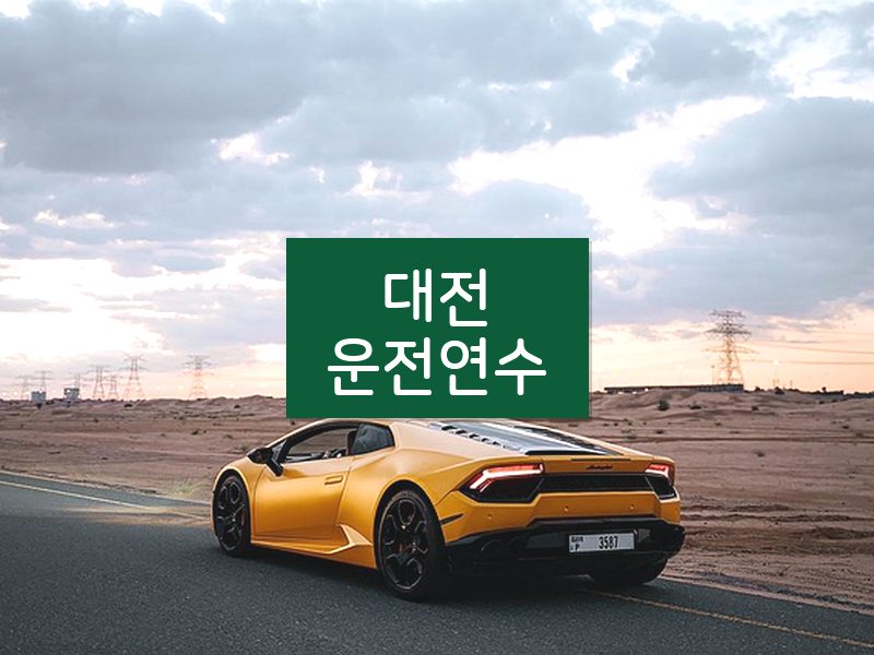 대전운전연수 후기