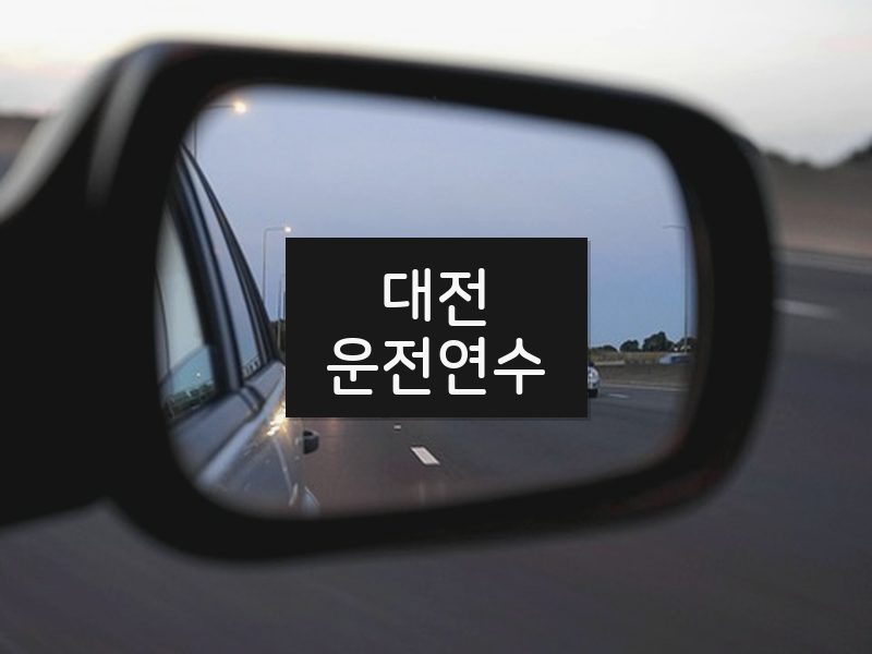 대전운전연수 후기