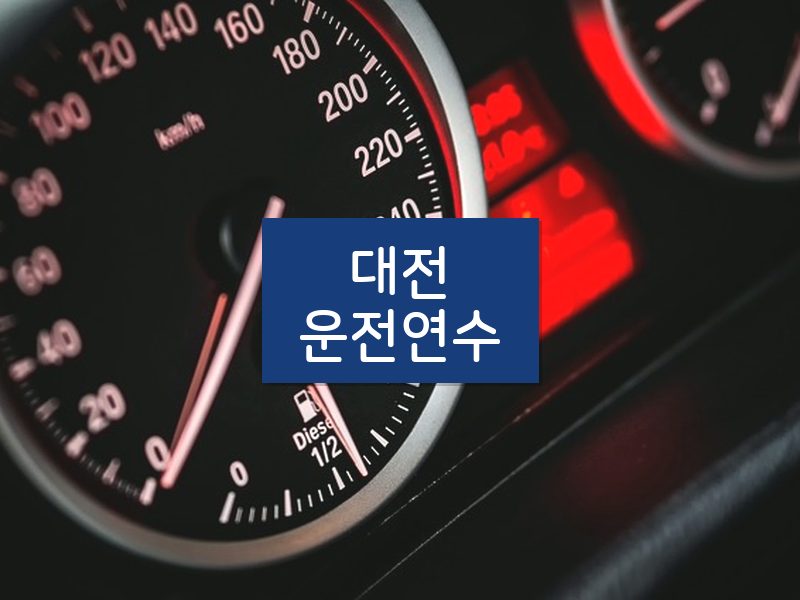 대전운전연수 후기