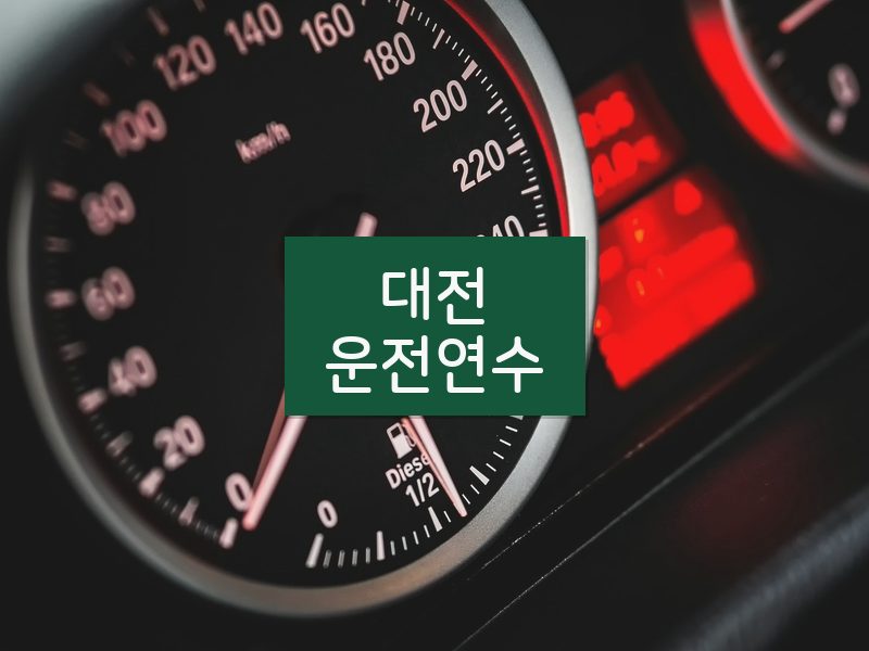 대전운전연수 후기