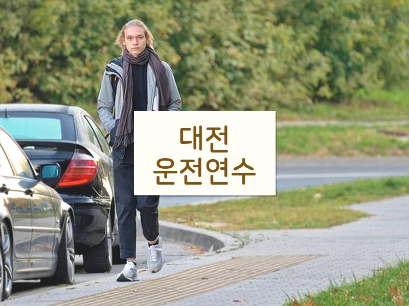 대전운전연수 후기