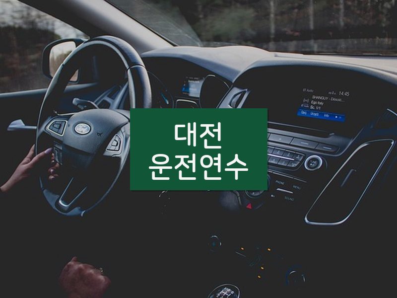 대전운전연수 후기