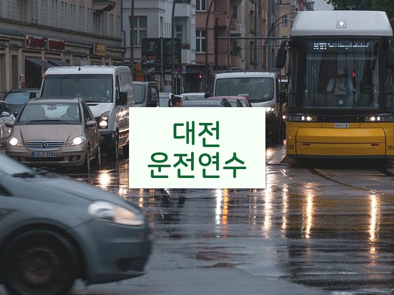 대전운전연수 후기