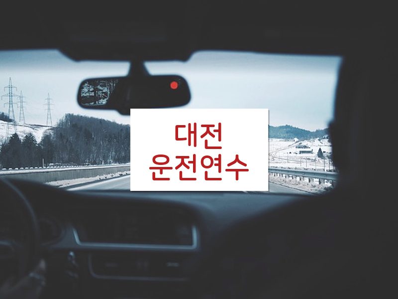 대전운전연수 후기