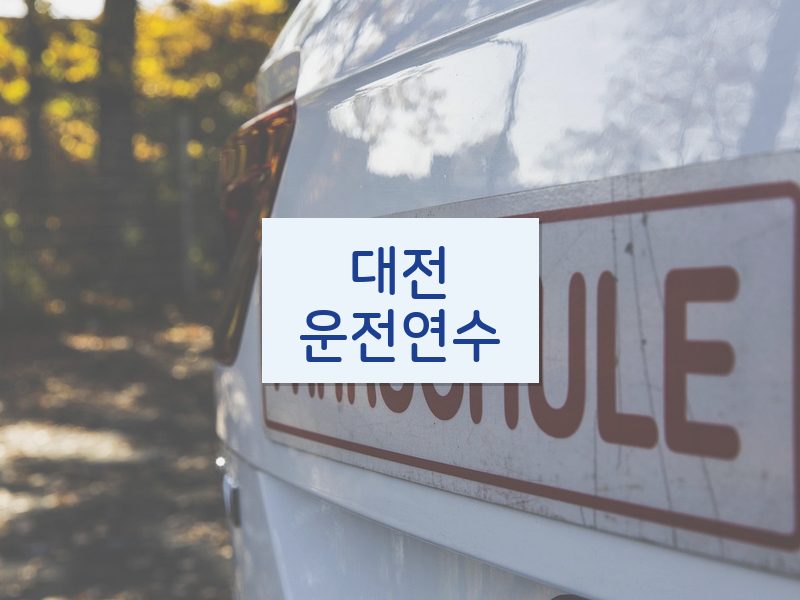 대전운전연수 후기