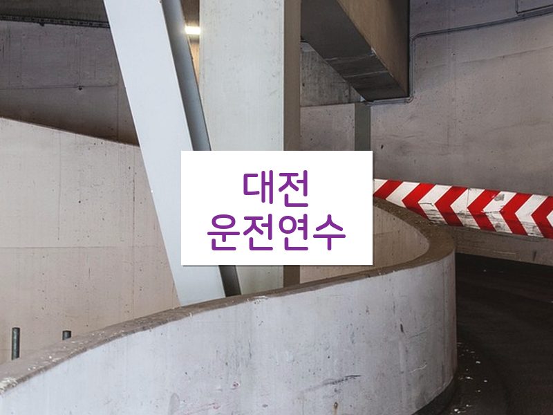 대전운전연수 후기
