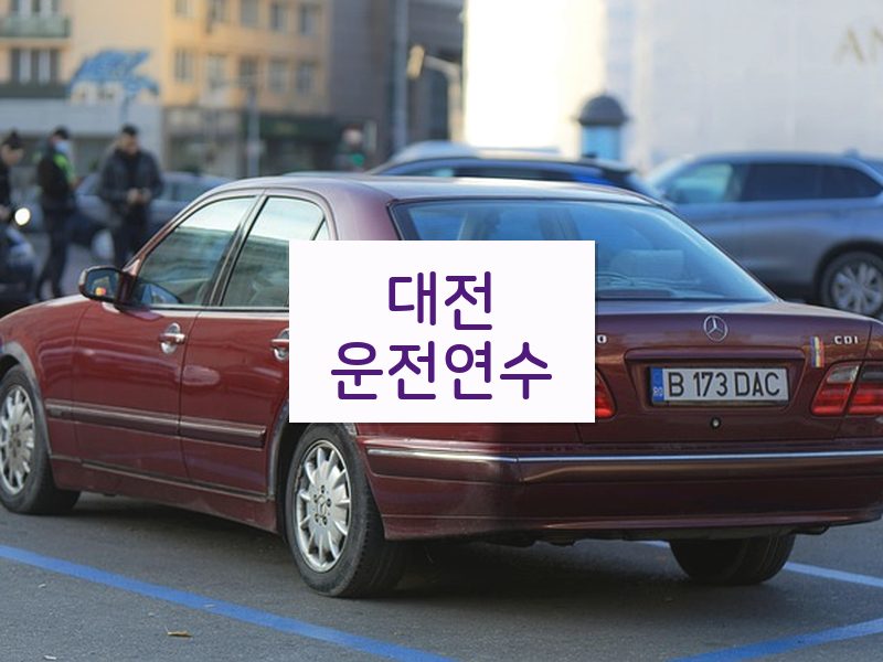 대전운전연수 후기