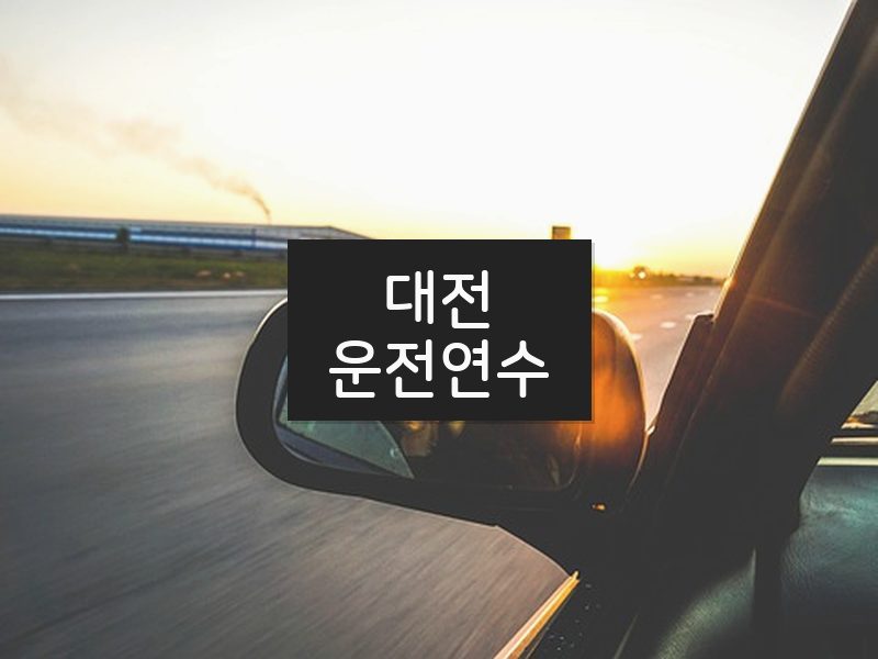 대전운전연수 후기