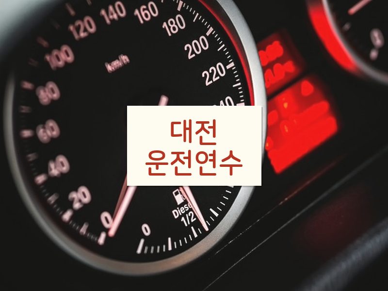 대전운전연수 후기