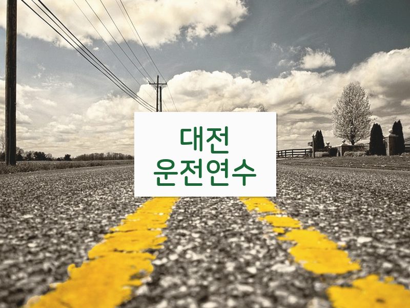 대전운전연수 후기