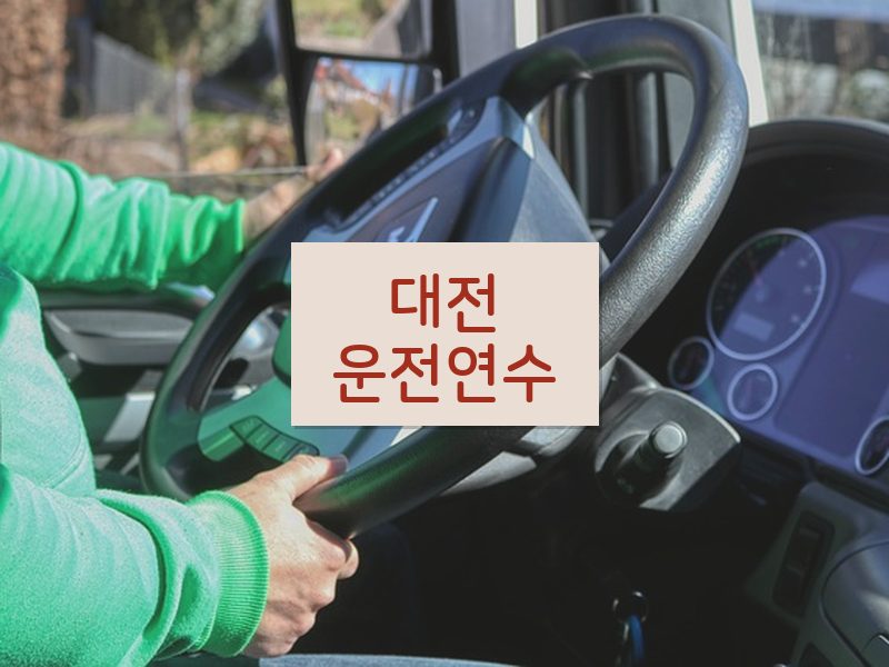 대전운전연수 후기