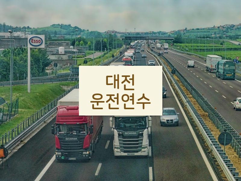 대전운전연수 후기