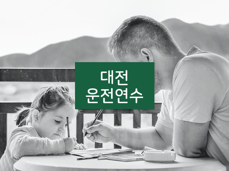 대전운전연수 후기