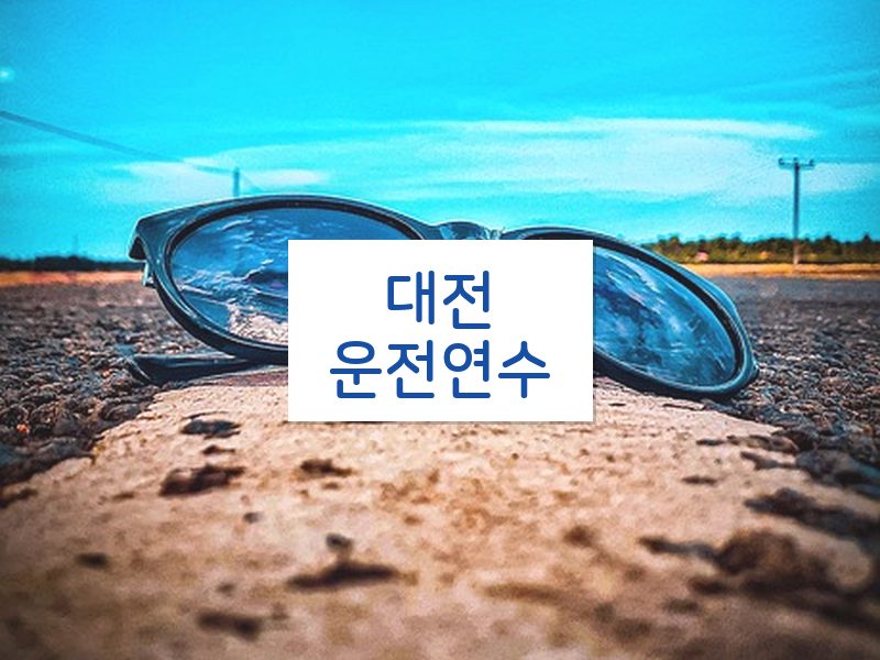 대전운전연수 후기