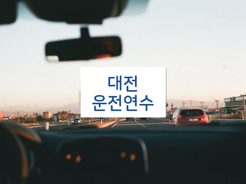 대전운전연수 후기