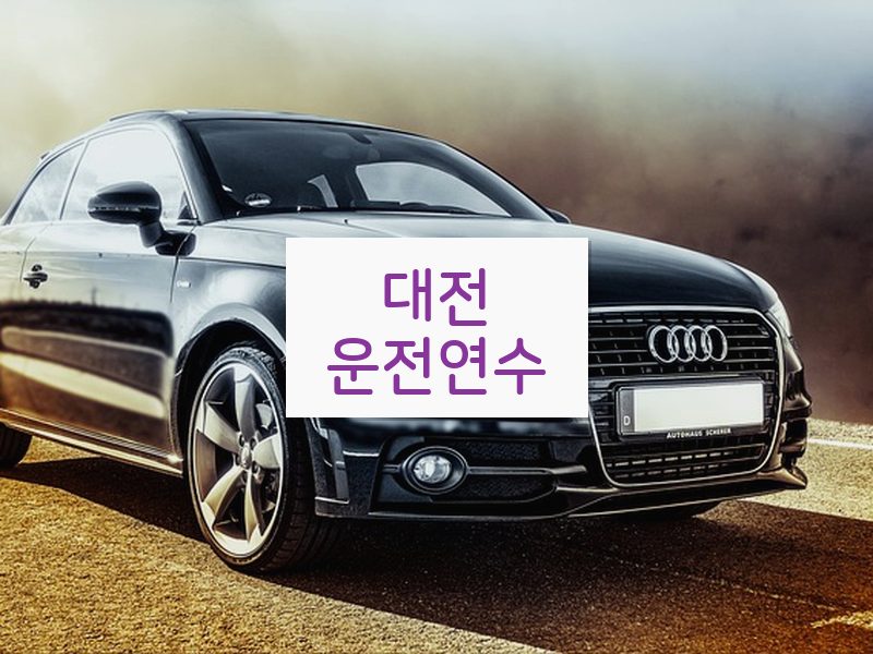 대전운전연수 후기