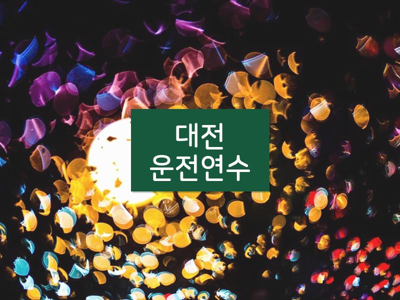 대전운전연수 후기