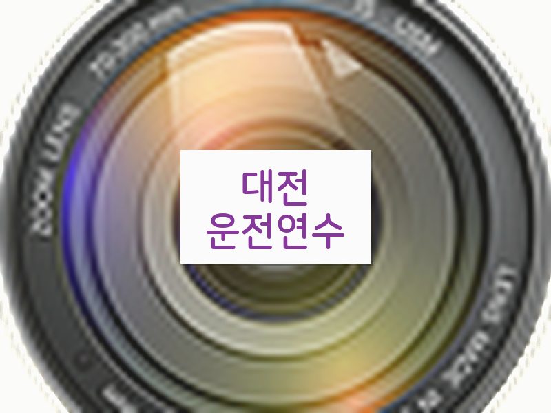대전운전연수 후기