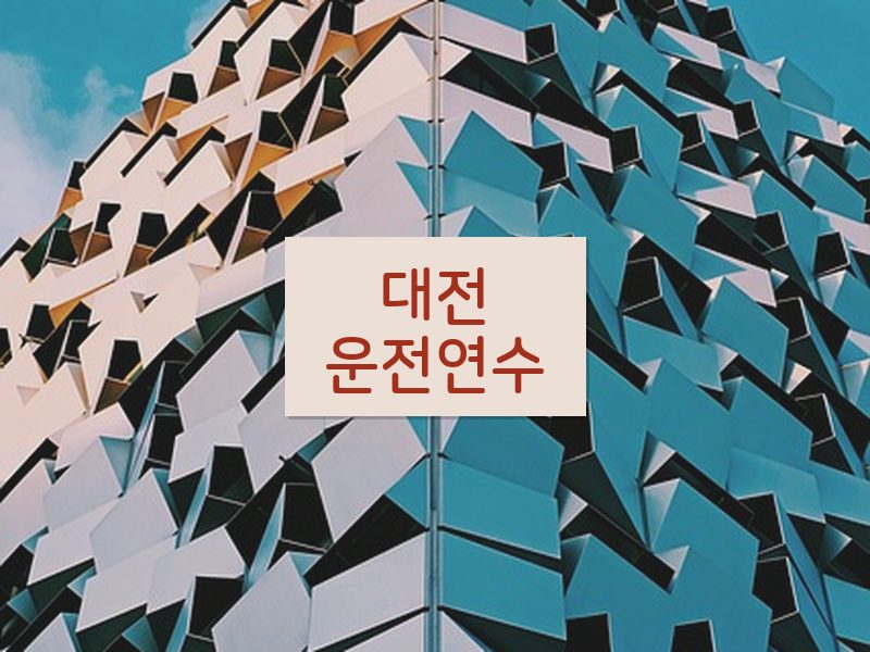 대전운전연수 후기