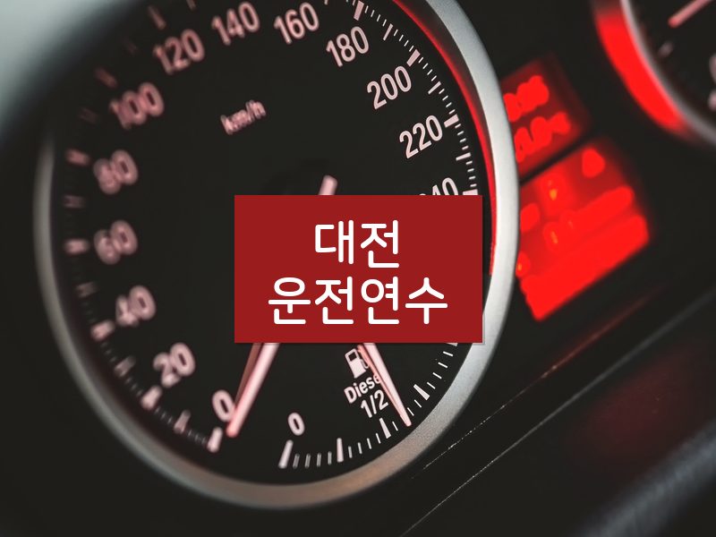 대전운전연수 후기