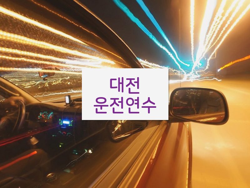 대전운전연수 후기