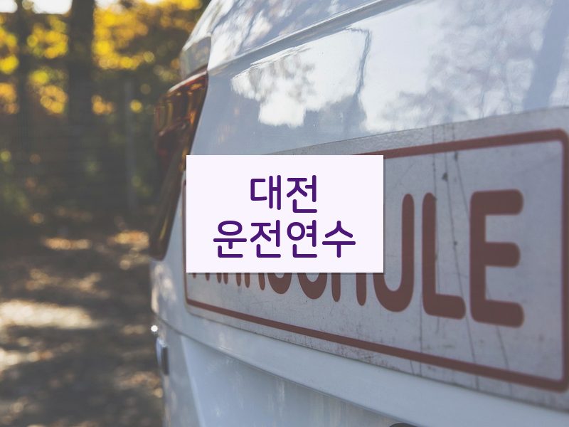 대전운전연수 후기