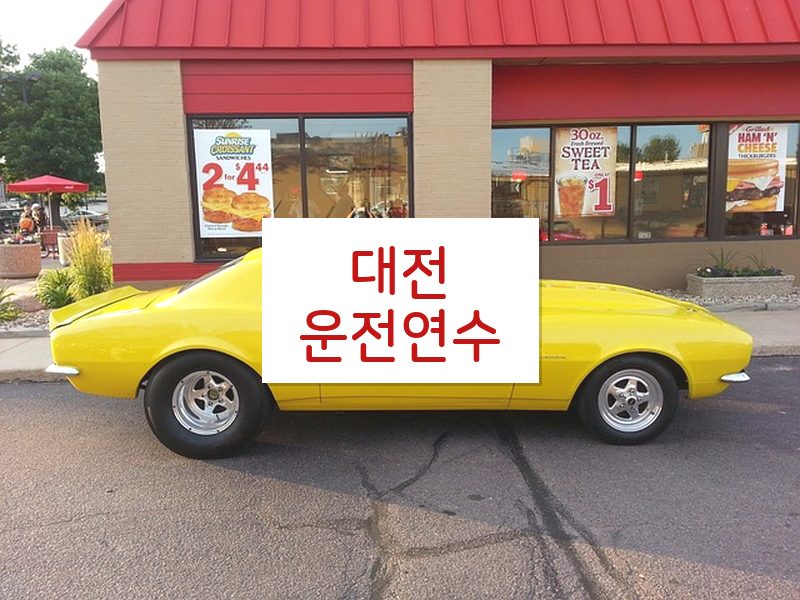 대전운전연수 후기
