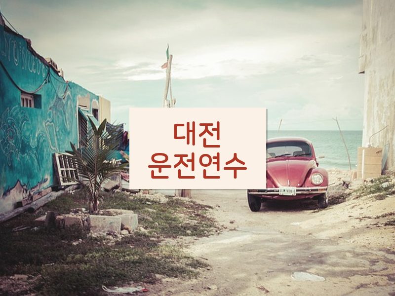 대전운전연수 후기