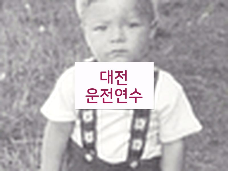 대전운전연수 후기