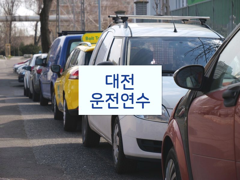 대전운전연수 후기