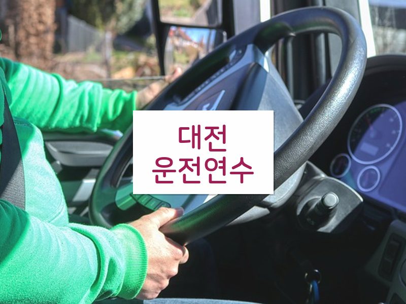 대전운전연수 후기