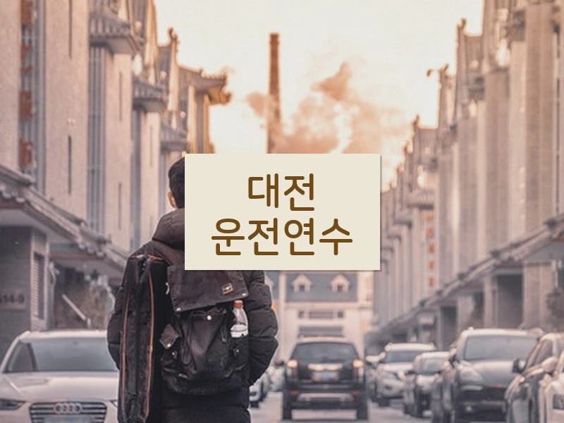 대전운전연수 후기