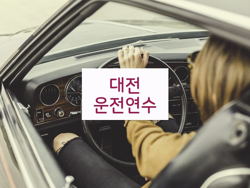 대전운전연수 후기