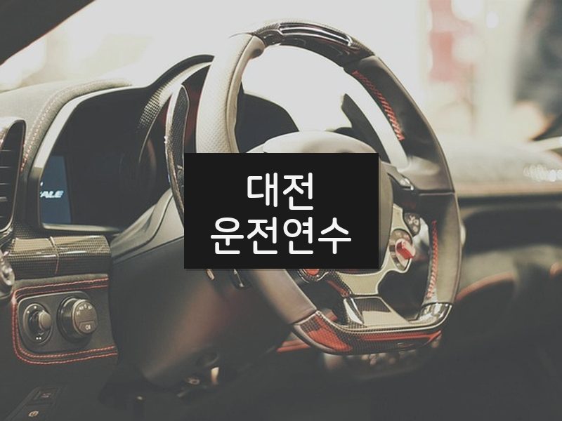 대전운전연수 후기