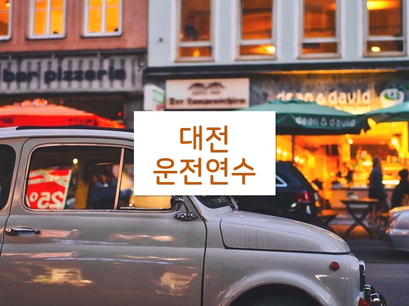 대전운전연수 후기