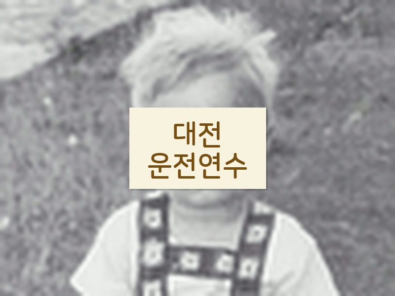 대전운전연수 후기