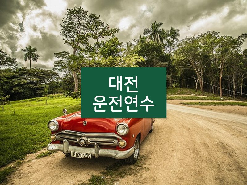 대전운전연수 후기