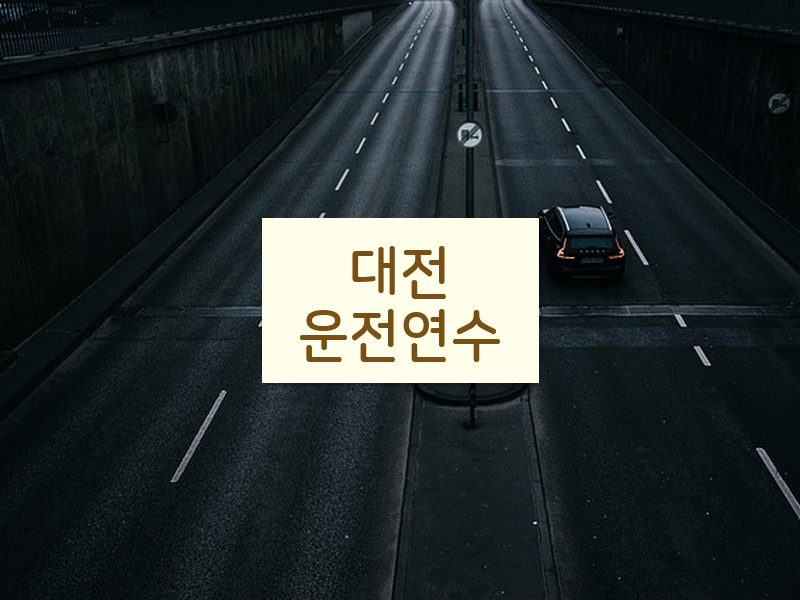 대전운전연수 후기