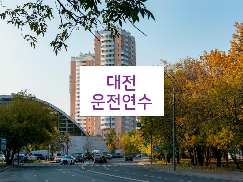 대전운전연수 후기