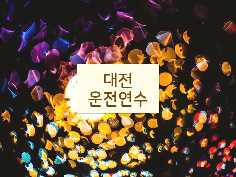 대전운전연수 후기