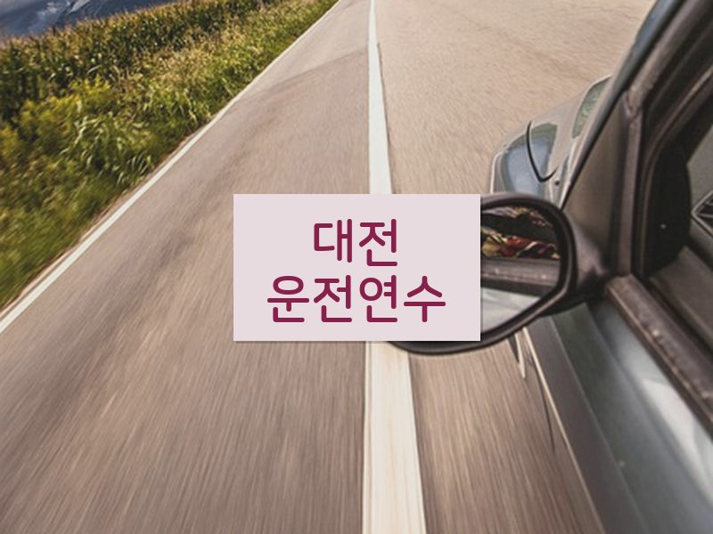 대전운전연수 후기